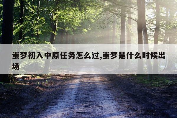 蚩梦初入中原任务怎么过,蚩梦是什么时候出场