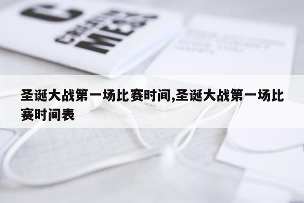 圣诞大战第一场比赛时间,圣诞大战第一场比赛时间表