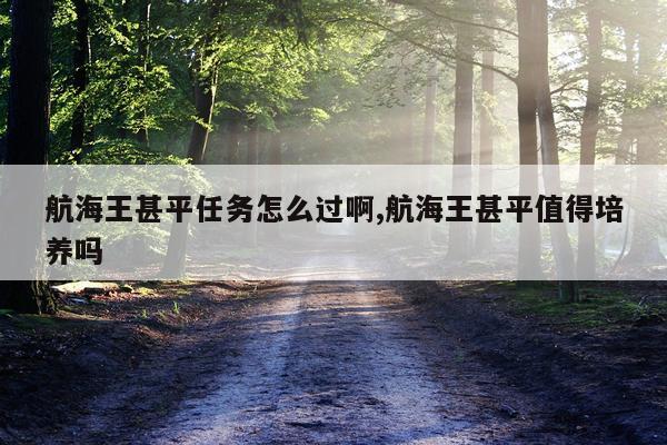 航海王甚平任务怎么过啊,航海王甚平值得培养吗