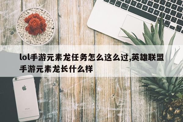 lol手游元素龙任务怎么这么过,英雄联盟手游元素龙长什么样