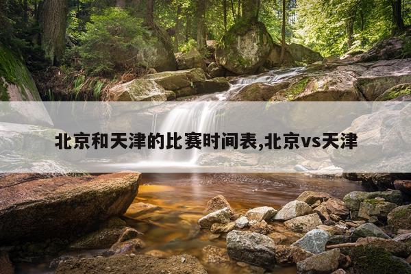 北京和天津的比赛时间表,北京vs天津
