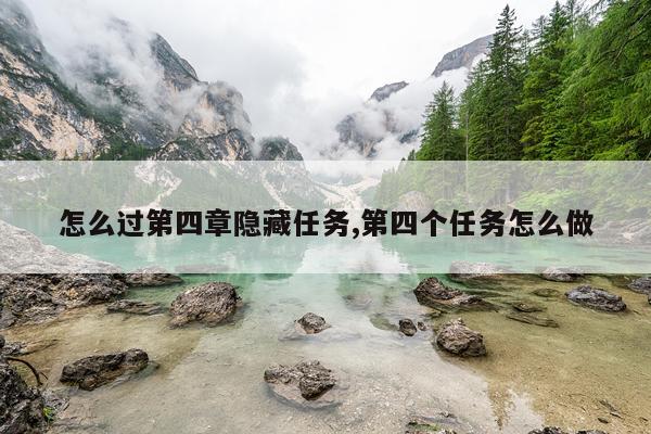 怎么过第四章隐藏任务,第四个任务怎么做