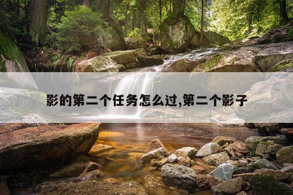 影的第二个任务怎么过,第二个影子