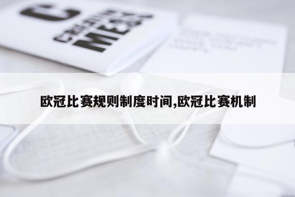欧冠比赛规则制度时间,欧冠比赛机制