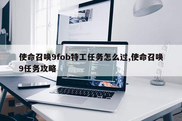 使命召唤9fob特工任务怎么过,使命召唤9任务攻略