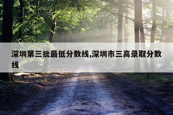深圳第三批最低分数线,深圳市三高录取分数线