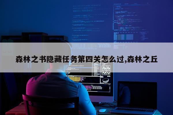 森林之书隐藏任务第四关怎么过,森林之丘