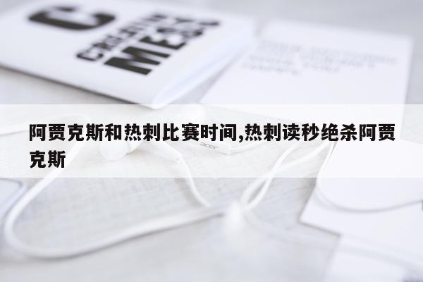 阿贾克斯和热刺比赛时间,热刺读秒绝杀阿贾克斯