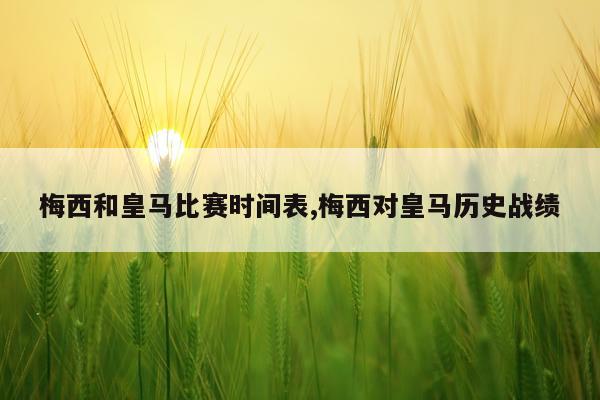 梅西和皇马比赛时间表,梅西对皇马历史战绩