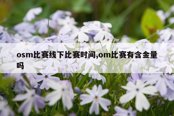 osm比赛线下比赛时间,om比赛有含金量吗