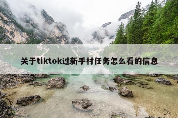 关于tiktok过新手村任务怎么看的信息