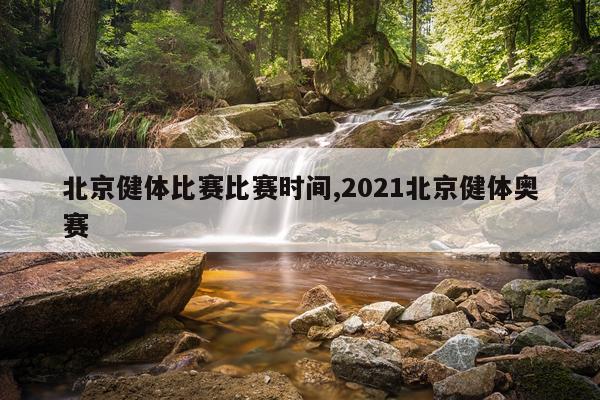 北京健体比赛比赛时间,2021北京健体奥赛