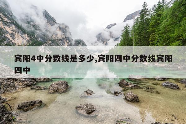 宾阳4中分数线是多少,宾阳四中分数线宾阳四中