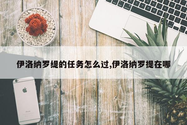 伊洛纳罗缇的任务怎么过,伊洛纳罗提在哪