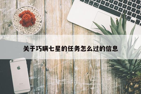 关于巧瞒七星的任务怎么过的信息