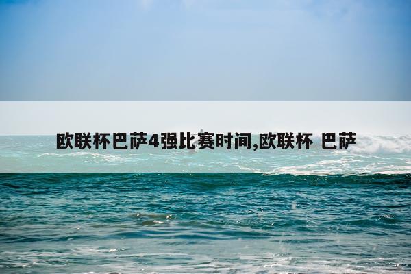 欧联杯巴萨4强比赛时间,欧联杯 巴萨