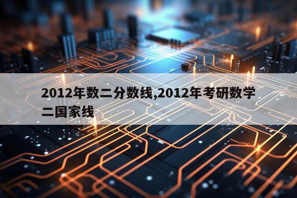 2012年数二分数线,2012年考研数学二国家线