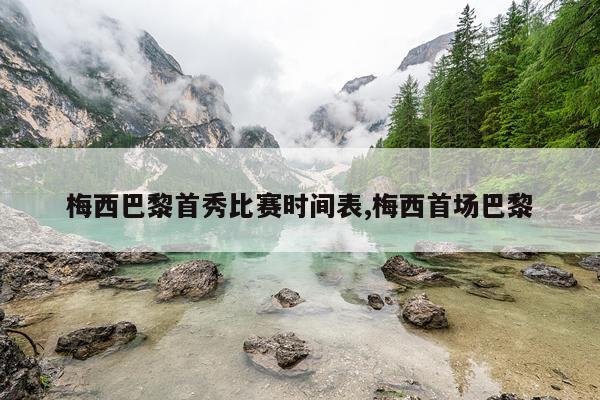 梅西巴黎首秀比赛时间表,梅西首场巴黎