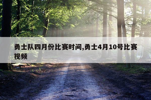 勇士队四月份比赛时间,勇士4月10号比赛视频