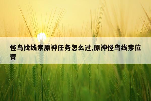 怪鸟找线索原神任务怎么过,原神怪鸟线索位置