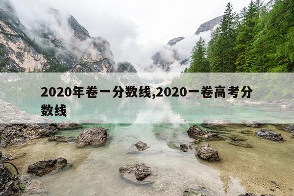 2020年卷一分数线,2020一卷高考分数线