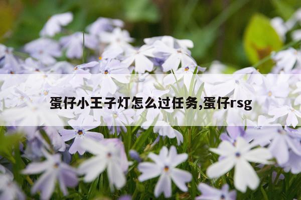 蛋仔小王子灯怎么过任务,蛋仔rsg