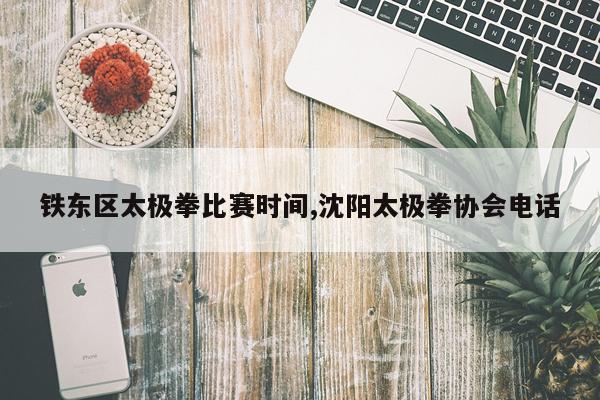 铁东区太极拳比赛时间,沈阳太极拳协会电话