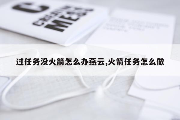 过任务没火箭怎么办燕云,火箭任务怎么做