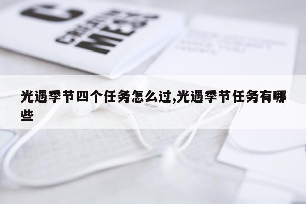 光遇季节四个任务怎么过,光遇季节任务有哪些