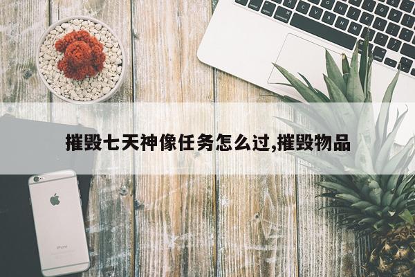 摧毁七天神像任务怎么过,摧毁物品