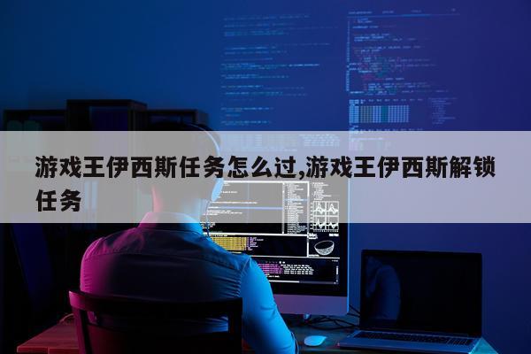 游戏王伊西斯任务怎么过,游戏王伊西斯解锁任务