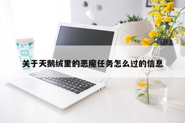 关于天鹅绒里的恶魔任务怎么过的信息