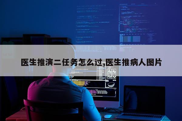 医生推演二任务怎么过,医生推病人图片
