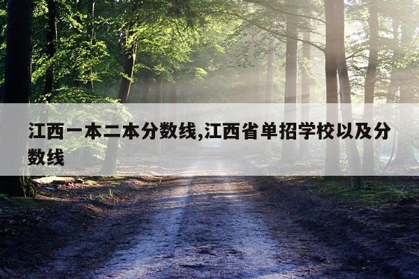 江西一本二本分数线,江西省单招学校以及分数线