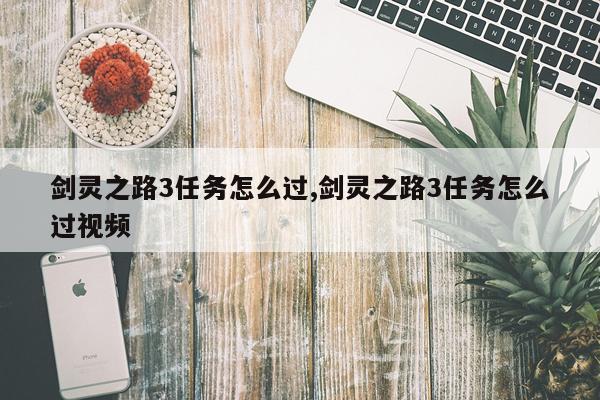 剑灵之路3任务怎么过,剑灵之路3任务怎么过视频