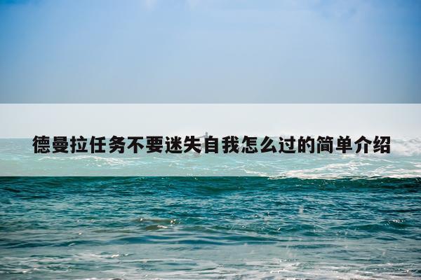 德曼拉任务不要迷失自我怎么过的简单介绍