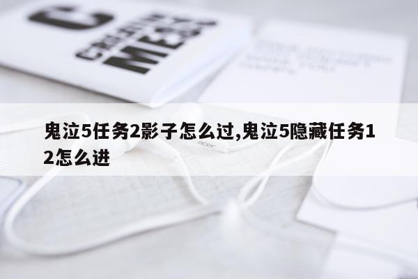鬼泣5任务2影子怎么过,鬼泣5隐藏任务12怎么进