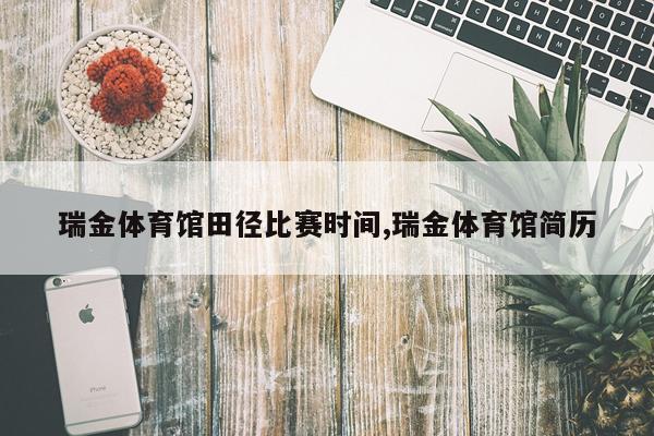 瑞金体育馆田径比赛时间,瑞金体育馆简历