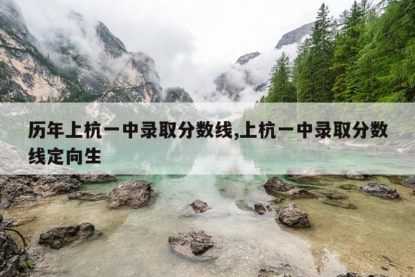 历年上杭一中录取分数线,上杭一中录取分数线定向生