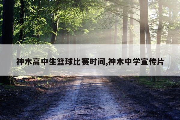 神木高中生篮球比赛时间,神木中学宣传片