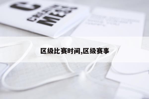 区级比赛时间,区级赛事