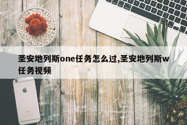 圣安地列斯one任务怎么过,圣安地列斯w任务视频