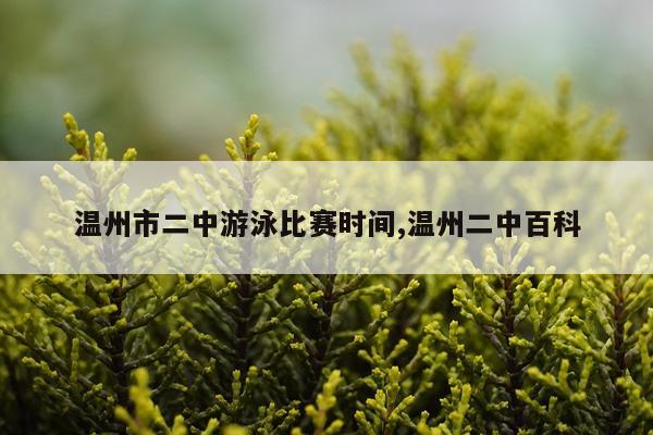 温州市二中游泳比赛时间,温州二中百科
