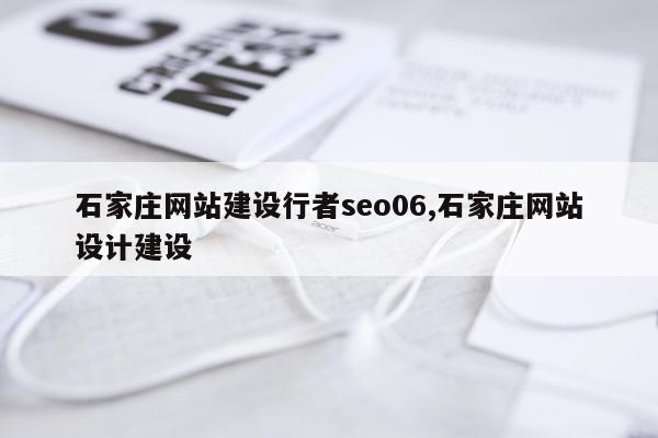 石家庄网站建设行者seo06,石家庄网站设计建设
