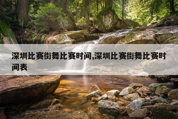 深圳比赛街舞比赛时间,深圳比赛街舞比赛时间表