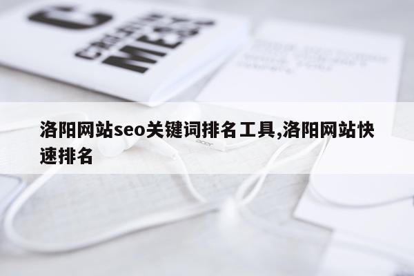 洛阳网站seo关键词排名工具,洛阳网站快速排名