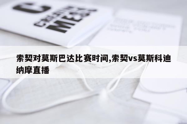 索契对莫斯巴达比赛时间,索契vs莫斯科迪纳摩直播