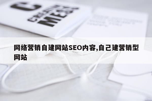 网络营销自建网站SEO内容,自己建营销型网站