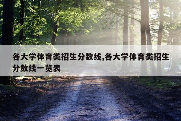 各大学体育类招生分数线,各大学体育类招生分数线一览表