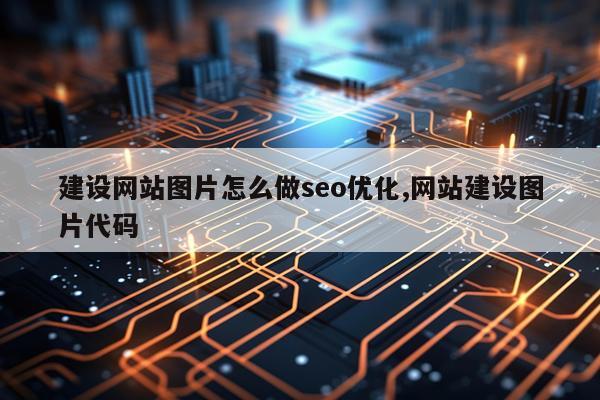 建设网站图片怎么做seo优化,网站建设图片代码
